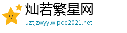 灿若繁星网